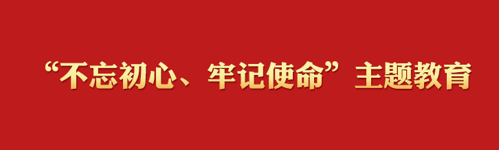 “不忘初心、牢记使命”主题教育专题网页